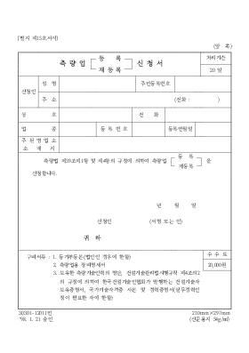 측량업(등록[1]재등록)신청서